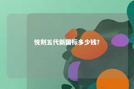 悦刻五代新国标多少钱？ 
